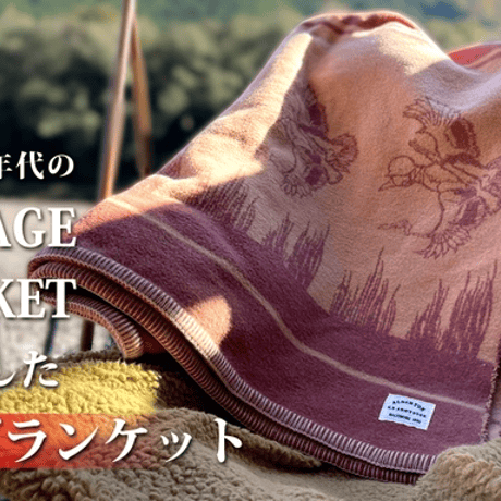 焚き火の側でも使える燃えにくい難燃ブランケット。1930年代のヴィンテージを再現