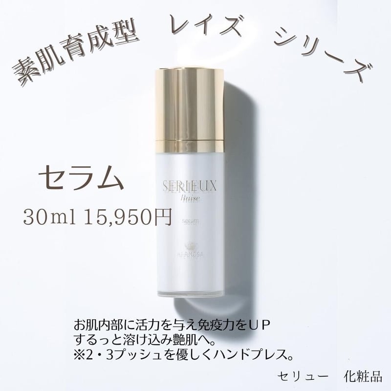 エルモサ セリューレイズ セラム 美容液 30ml レイズシリーズ セラム