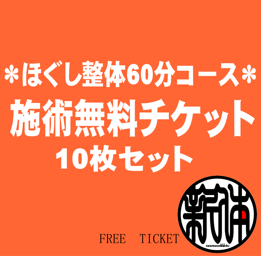 てもみんグループ・グローバル治療院回数券(24,200円分) そっけ