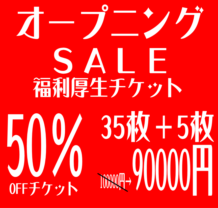 【オープン記念】50％OFFチケット　1万円引き＋5枚