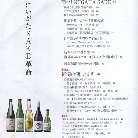 『新潟発R』2019春・9号　にいがたSAKE革命