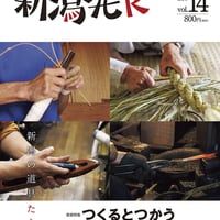 『新潟発R』2021秋冬・14号　新潟の道具たち