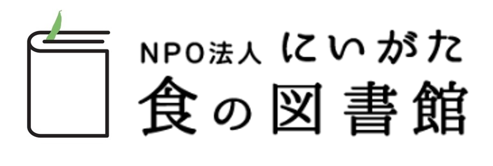 NPO法人にいがた食の図書館