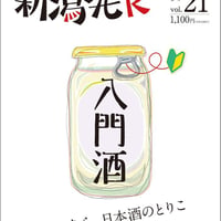 『新潟発R』2023春・21号　入門酒