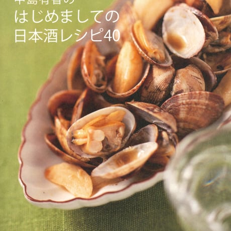 cushubook1 中島有香のはじめましての日本酒レシピ