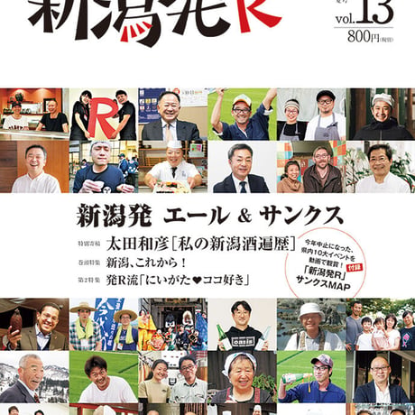 『新潟発R』2020夏・13号　新潟発 エール＆サンクス