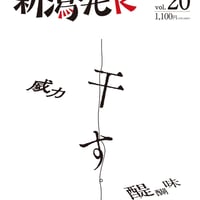 『新潟発R』2022秋冬・20号　干す