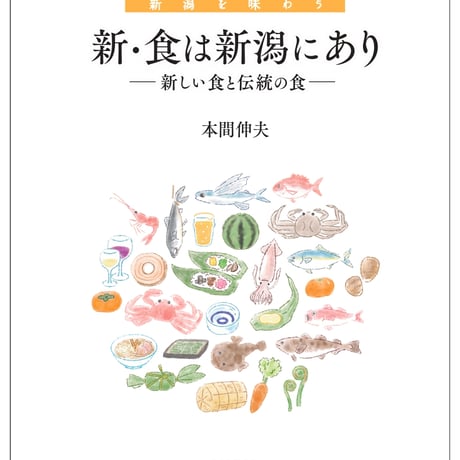 新・食は新潟にあり　― 新しい食と伝統の食 ―　本間伸夫著