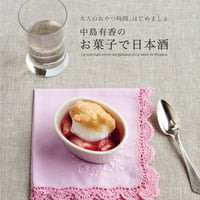 cushubook2 中島有香のお菓子で日本酒