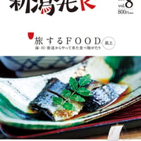 『新潟発R』2018秋冬・8号　旅するFOOD