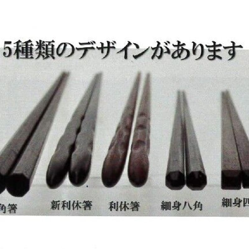 天然木の削り箸〉細身八角箸 鉄刀木(たがやさん)23cm・21cm 天然木の削り箸〉細身八角箸 鉄刀木(たがやさん)23cm・21cm