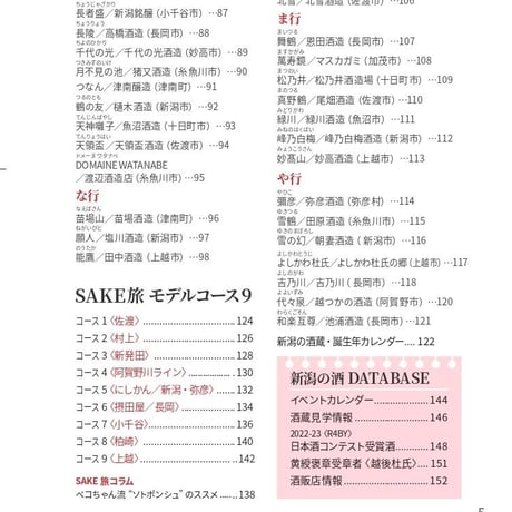 cushu手帖2023－24　新潟の酒蔵＆まちめぐり