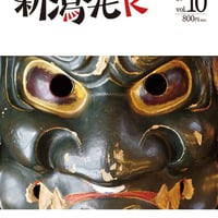 『新潟発R』2019夏・10号　SADO魂