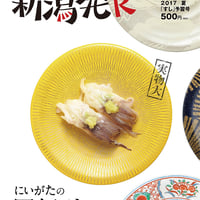 『新潟発R』2017夏・別冊2号（通巻4号）にいがたの回転ずし