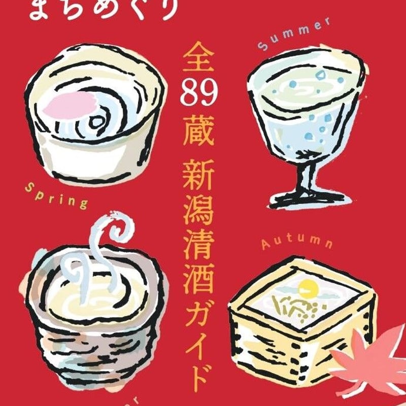 cushu手帖2022－23 新潟の酒蔵＆まちめぐり | NPO法人にいがた食の図書館