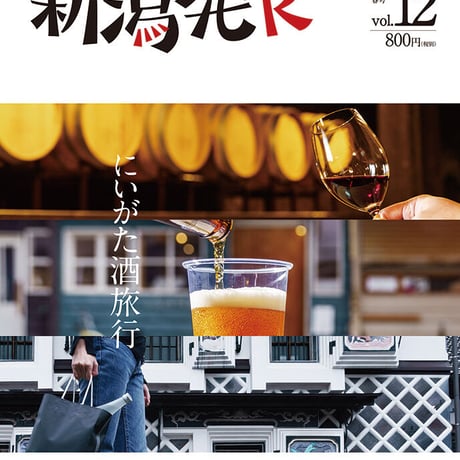 『新潟発R』2020春・12号　にいがた酒旅行