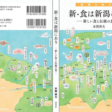 新・食は新潟にあり　― 新しい食と伝統の食 ―　本間伸夫著