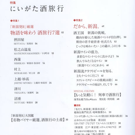 『新潟発R』2020春・12号　にいがた酒旅行