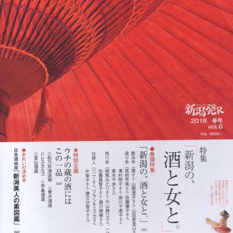 『新潟発R』2018春・6号　新潟の、酒と女と。