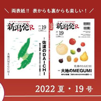 『新潟発R』2022夏・19号　佐渡のDAICHI  大地のMEGUMI