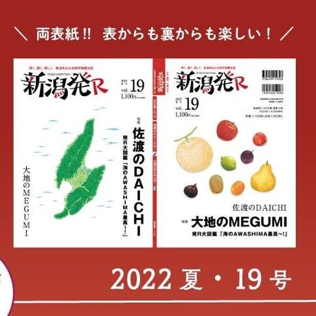 『新潟発R』2022夏・19号　佐渡のDAICHI  大地のMEGUMI