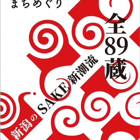 cushu手帖2023－24　新潟の酒蔵＆まちめぐり