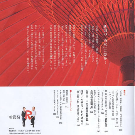 『新潟発R』2018春・6号　新潟の、酒と女と。