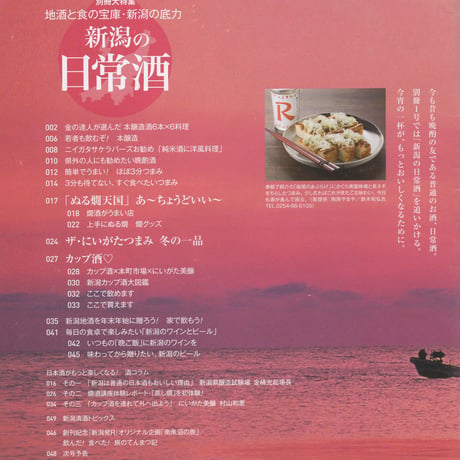 『新潟発R』2016冬・別冊1号（通巻2号）　新潟の日常酒