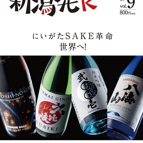 『新潟発R』2019春・9号　にいがたSAKE革命