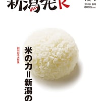 『新潟発R』2016秋・創刊号　米の力＝新潟の力