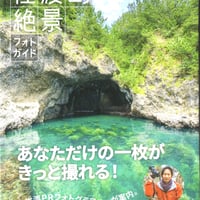 撮り旅　佐渡島絶景フォトガイド