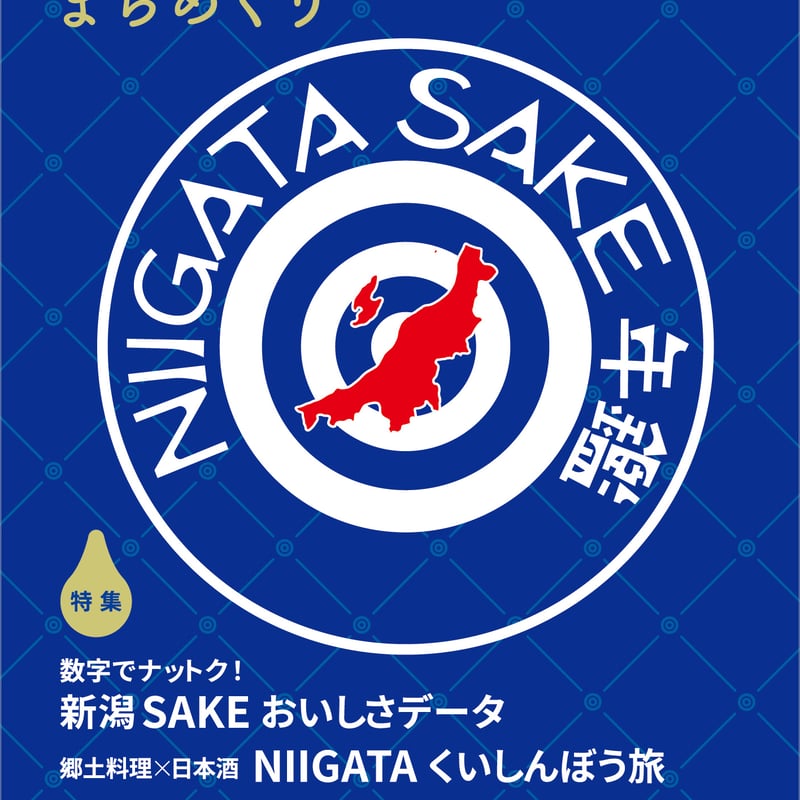 cushu手帖2025-26 新潟の酒蔵＆まちめぐり | NPO法人にいがた食の図書館