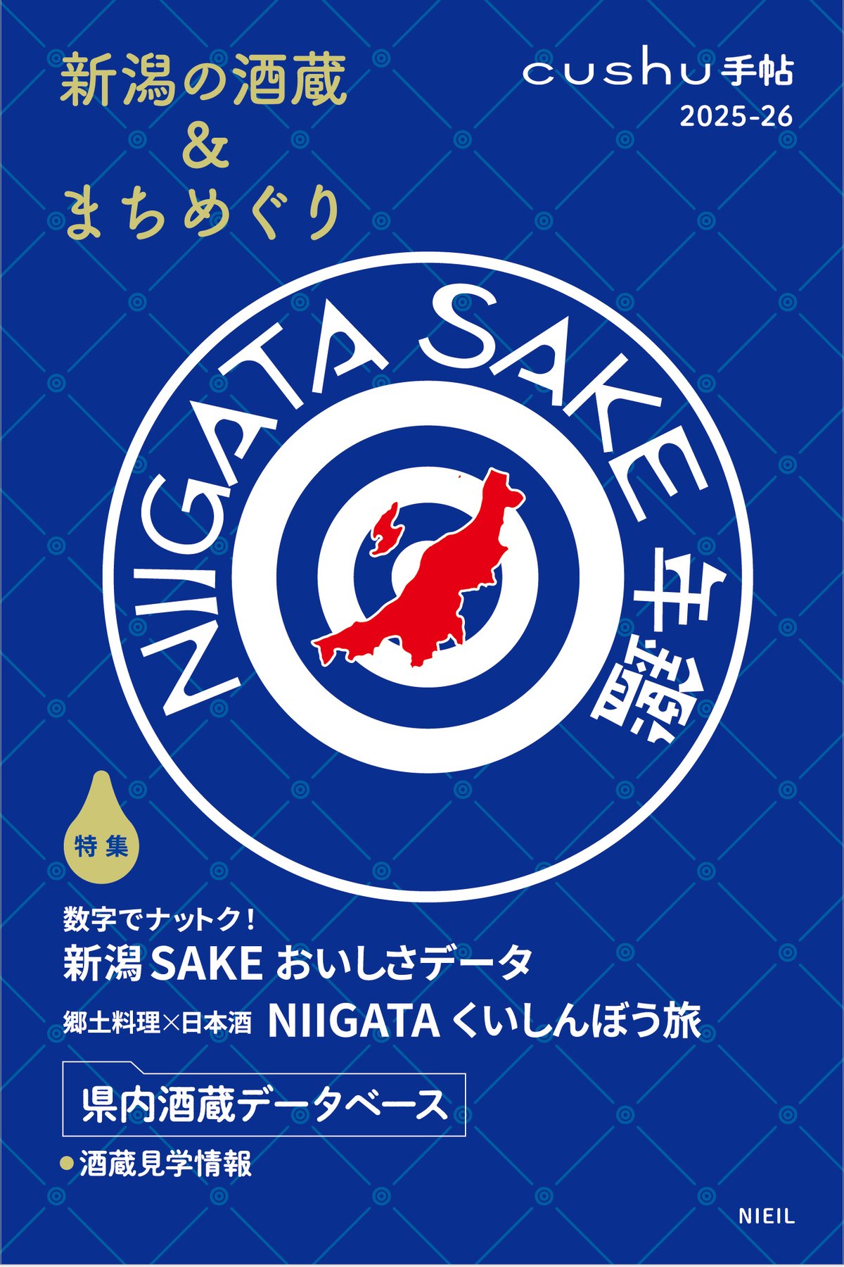 cushu手帖2025-26 新潟の酒蔵＆まちめぐり | NPO法人にいがた食の図書館