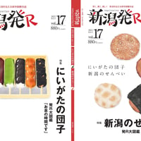 『新潟発R』2021秋冬・17号　にいがたの団子・にいがたのせんべい