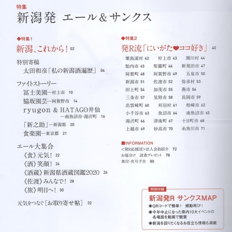 『新潟発R』2020夏・13号　新潟発 エール＆サンクス