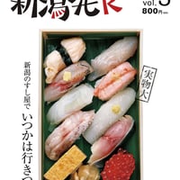 『新潟発R』2017秋冬・5号　新潟のすし屋でいつかは行きつけ