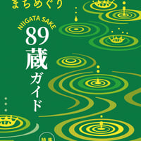 cushu手帖2024－25　新潟の酒蔵＆まちめぐり