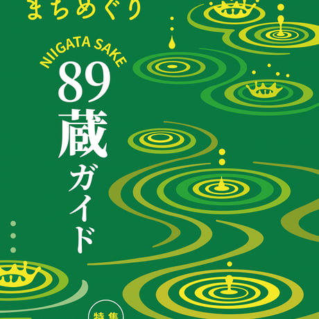 cushu手帖2024－25　新潟の酒蔵＆まちめぐり