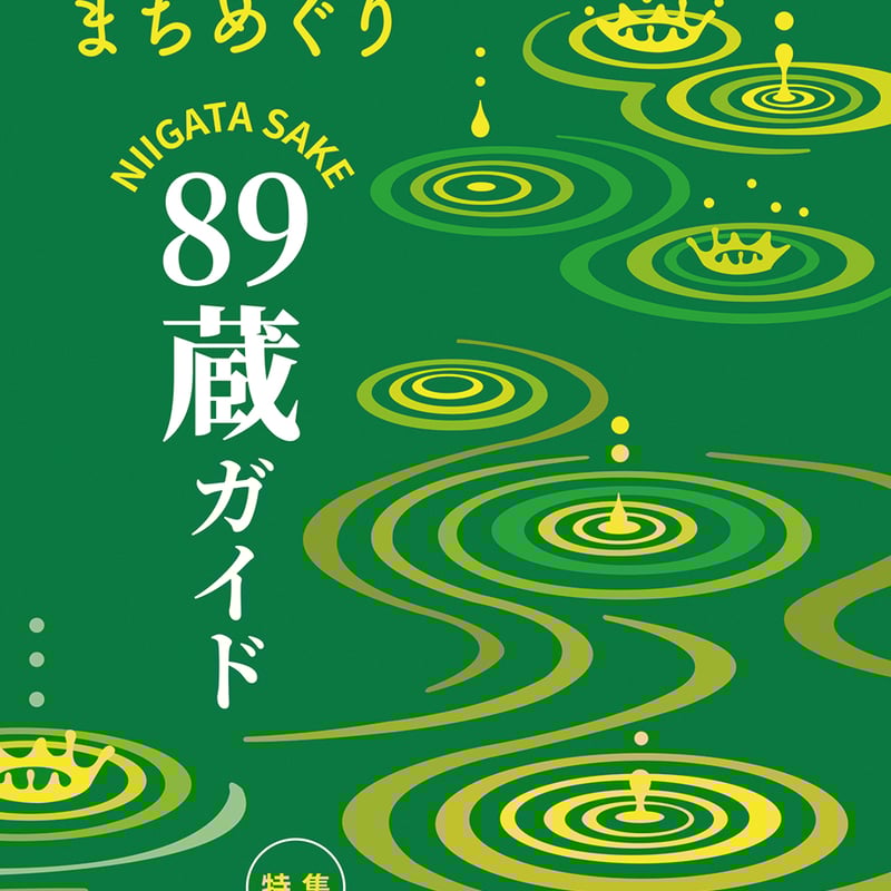 cushu手帖2024－25 新潟の酒蔵＆まちめぐり | NPO法人にいがた食の図書館