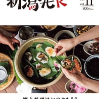 『新潟発R』2019秋冬・11号　郷土料理は心のごちそう