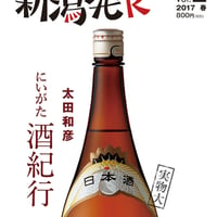『新潟発R』2017春・本誌2号（通巻3号）　太田和彦にいがた酒紀行