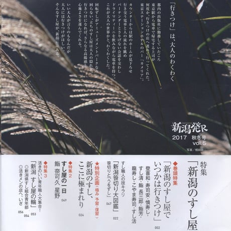 『新潟発R』2017秋冬・5号　新潟のすし屋でいつかは行きつけ