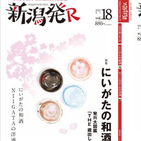 『新潟発R』2022春・18号　にいがたの和酒　NIIGATAの洋酒