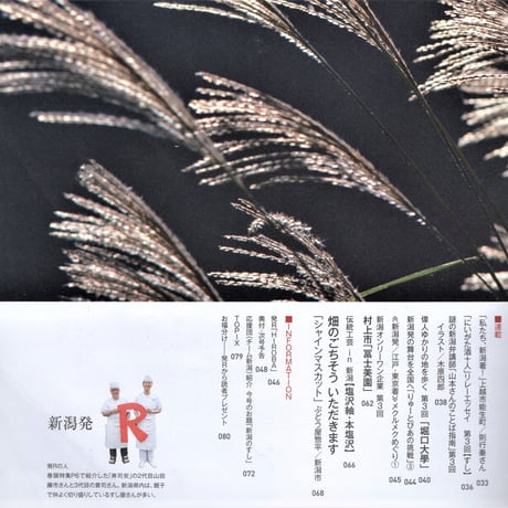 『新潟発R』2017秋冬・5号　新潟のすし屋でいつかは行きつけ