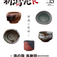 『新潟発R』2021春・15号　新潟に乾杯！