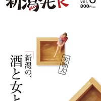 『新潟発R』2018春・6号　新潟の、酒と女と。