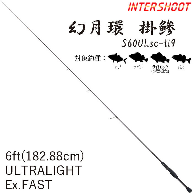 幻月環 掛鯵 (げんげつかん かけあじ) S60UL 6ft UL(ウルトラ 幻月環 掛鯵 (げんげつかん かけあじ) S60UL 6ft UL(ウルトラ