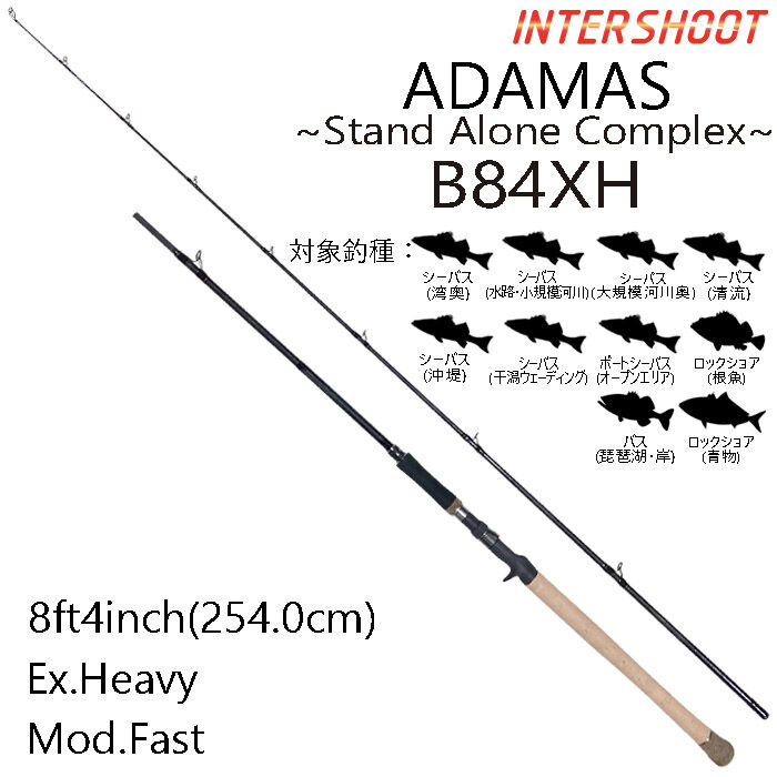 バーサタイルロッド ADAMAS(アダマス) B84XH 8ft4inch Ex.Heavy(