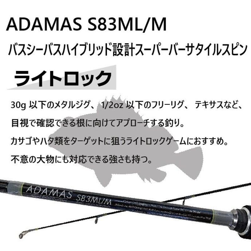 バーサタイルロッド ADAMAS(アダマス) S83ML/M 8ft3inch M(ミディアム バーサタイルロッド ADAMAS(アダマス) S83ML/M 8ft3inch M(ミディアム