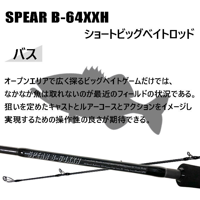 バスロッドビックベイト！ SPEAR(スピアー) B-64XXH 6ft4inch XX-Heavy(ダブルエクストラヘ